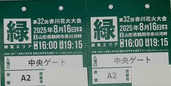 2025年8月16日 赤川花火大会A席 (椅子後列2席)
