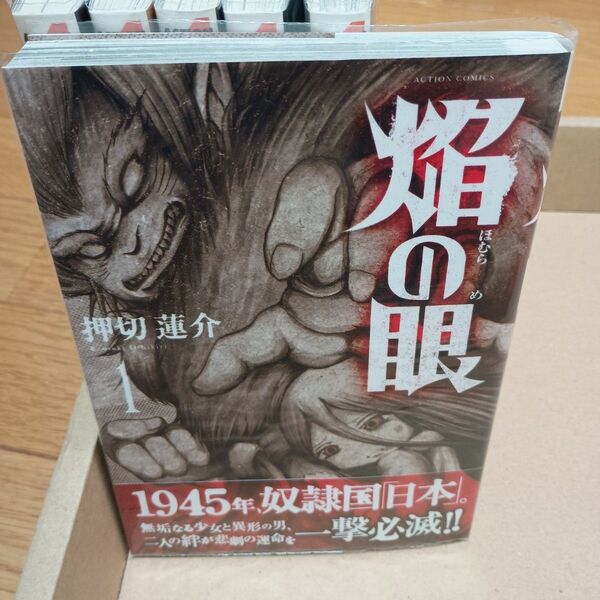 焔の眼 1-6 全巻セット 押切蓮介