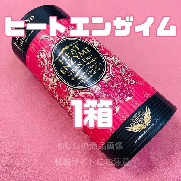 エステプロラボ ヒートエンザイム グランプロ 1箱分