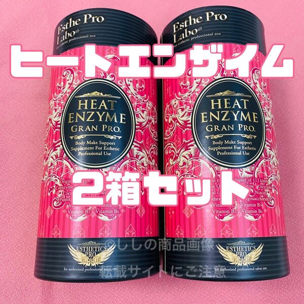 エステプロラボ ヒートエンザイム グランプロ 2箱セット