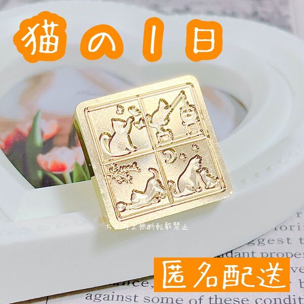 シーリングスタンプヘッド 猫の1日 スクエア