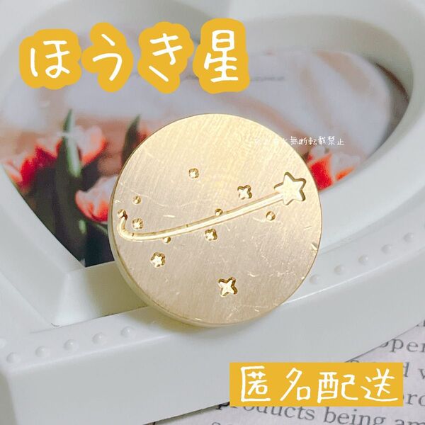 【アウトレット】シーリングスタンプヘッド ほうき星