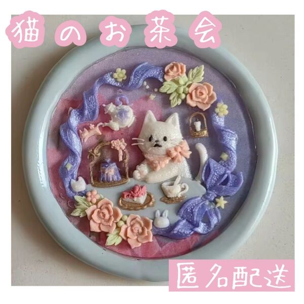 【在庫はこちら1点のみ】シーリングスタンプヘッド 猫のお茶会