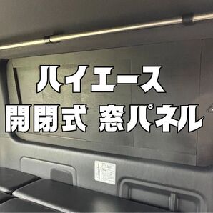 ハイエース 200系 スーパーGL 窓埋め パネル 開閉式 断熱 『片側』