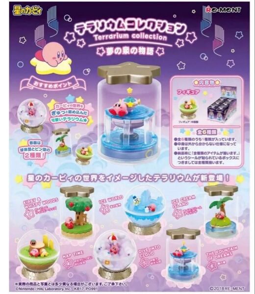 リーメント 新品未開封 星のカービィ テラリウムコレクション 夢の泉の物語 6個入りBOX 1ボックスで全て揃います