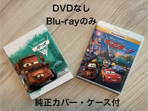カーズ2 MovieNEX アウターケース付き(期間限定)ブルーレイ(Blu-ray)のみ