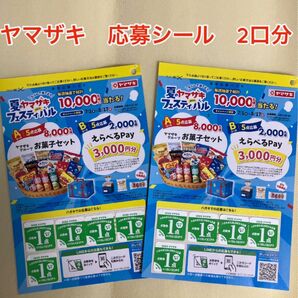 ヤマザキパン 夏のヤマザキフェスティバル 2025 応募シール 2口分 10点