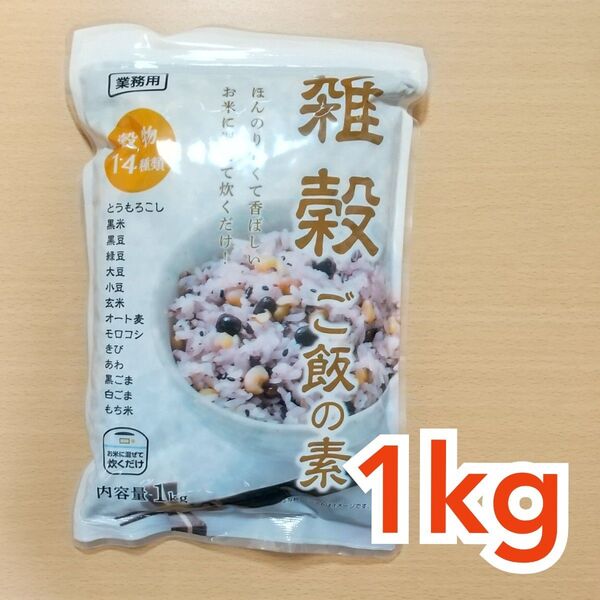 雑穀ご飯の素 雑穀米 1kg