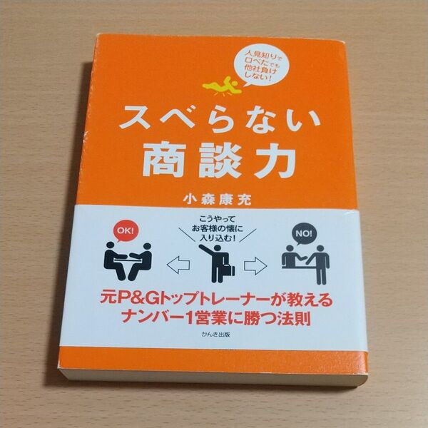 スベらない商談力 人見知りで口べたでも他社負けしない! 小森康充/著