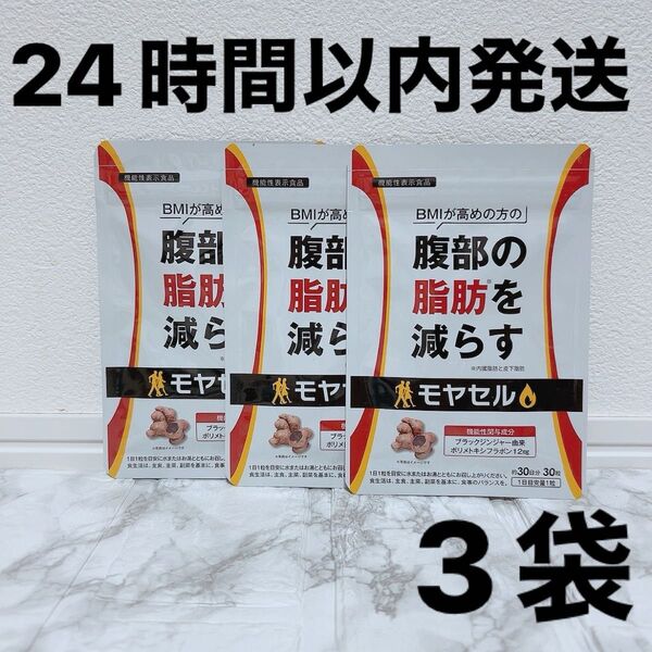【新品未開封】モヤセル 30日分30粒×3袋