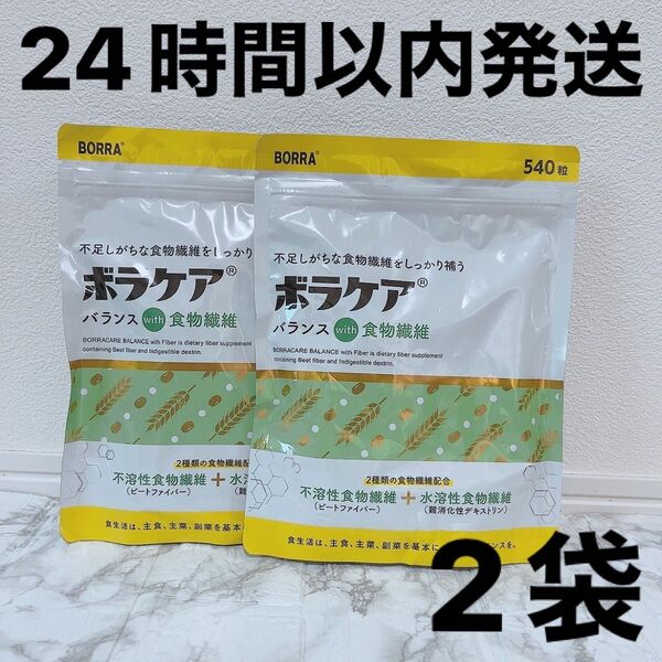 ボラケア バランス 食物繊維 難消化性 デキストリン 腸活 2袋