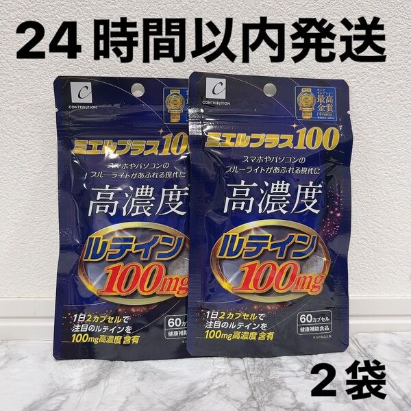 ミエルプラス100 2袋 高濃度 ルテイン100mg