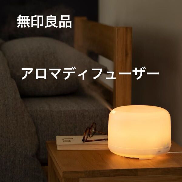 週末処分最終値【無印良品】超音波うるおいアロマディフューザーライト