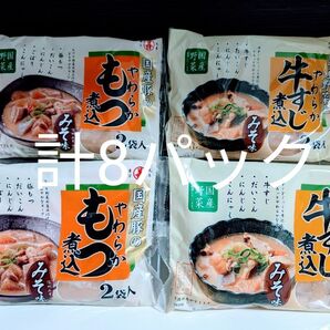 丸善【国産豚のやわらかもつ煮込・国産野菜とやわらか牛すじ煮込 各2袋入×4袋=計8パック】まとめ売り