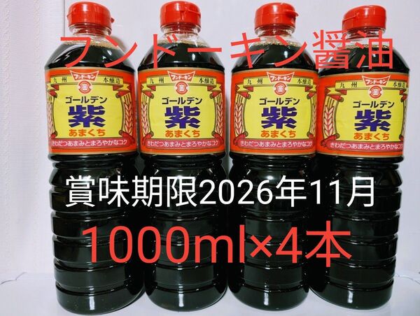 フンドーキン醤油【ゴールデン紫 あまくち 1000ml×4本】九州本醸造 甘口九州醤油 賞味期限2026年11月