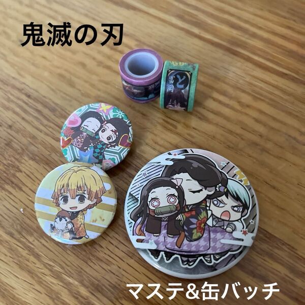 鬼滅の刃 絵巻マステ 缶バッチ 禰豆子 愈史郎 珠世 炭治郎 善逸 【お得な30%オフクーポン28日11:59まで!!】