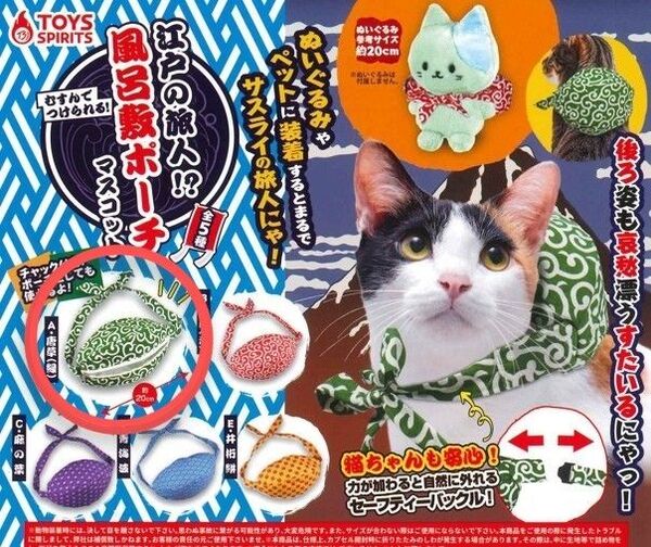 江戸の旅人!? 風呂敷ポーチマスコット 唐草 緑 ガチャ カプセルトイ 唐草模様 新品