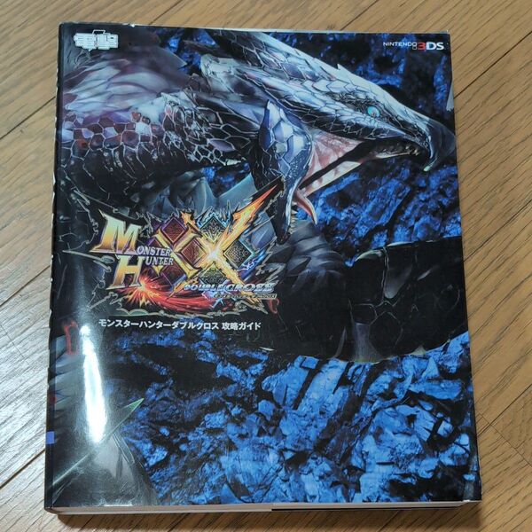 モンスターハンターダブルクロス攻略ガイド 初版付録つき