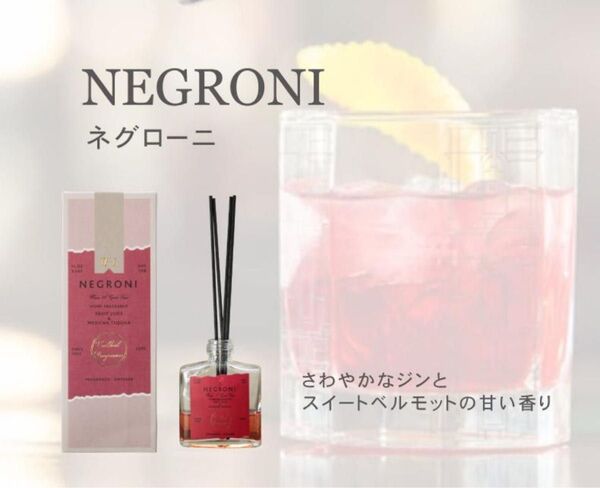 新品 未使用品 Cocktail Fragrance NEGRONI フレグランスディフューザー お部屋 芳香剤 おしゃれ