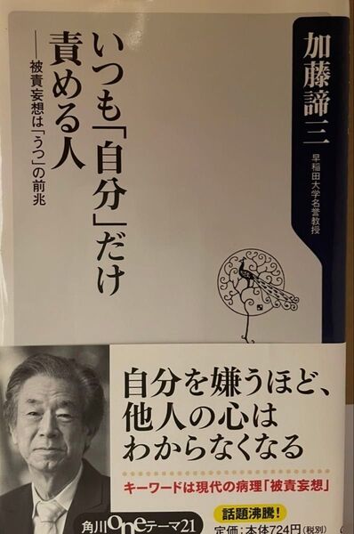 いつも「自分」だけ責める人 / 加藤諦三 著