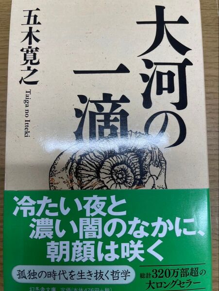 大河の一滴 / 五木寛之 著 / 幻冬舎文庫