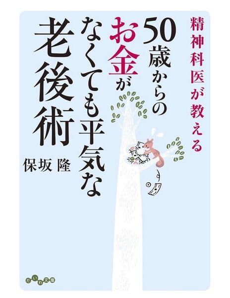 精神科医が教える 50歳からのお金がなくても平気な老後術 / 保坂 隆 著