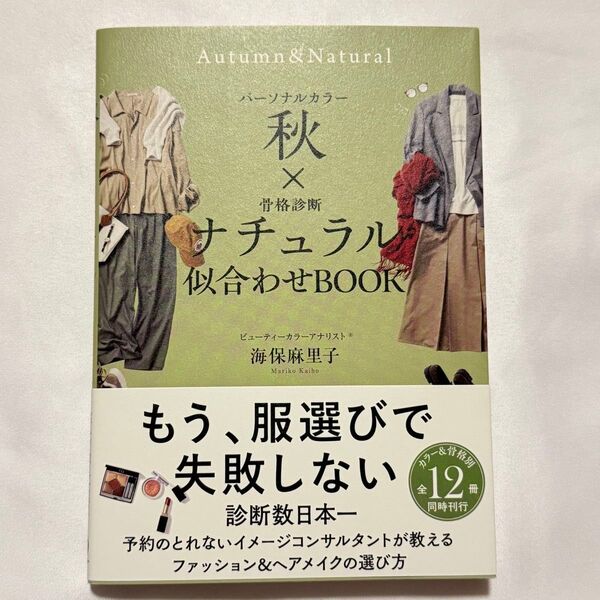 パーソナルカラー秋×骨格診断ナチュラル似合わせBOOK (sanctuary books) 海保麻里子/著