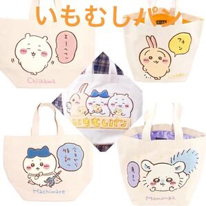 【新品】ちいかわ・いもむしパンサガラトートバック ちいかわ トートバッグ 手提げ