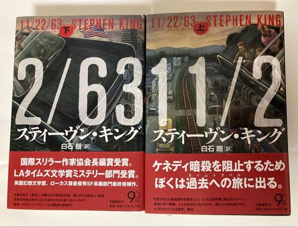11/22/63 単行本 上巻・下巻セット スティーヴン・キング著