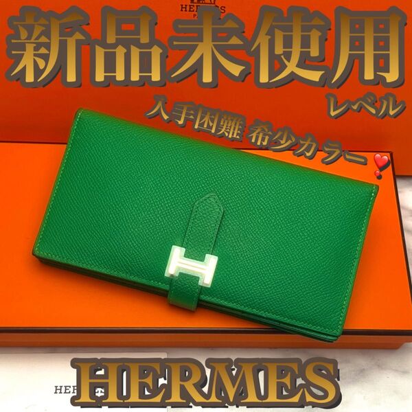 エルメス HERMES ベアンスフレ 長財布 二つ折り長財布 バンブー グリーン 緑 べアン