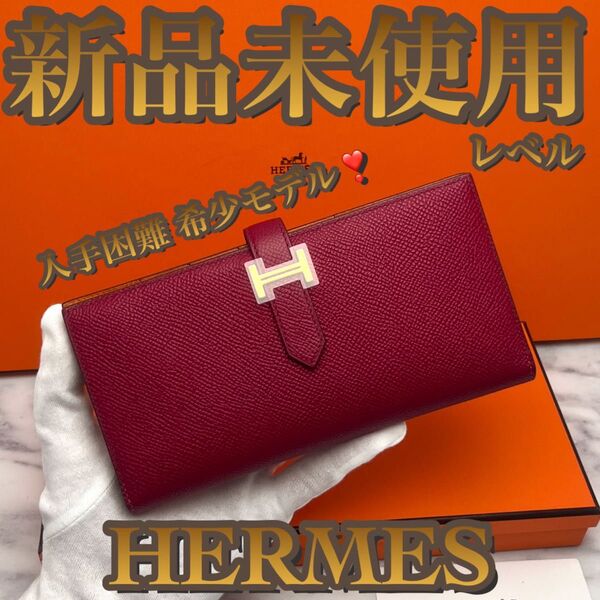 エルメス HERMES 長財布 ベアンスフレ バイカラー ゴールド金具 ルージュアッシュ レッド オレンジフィールド オレンジ