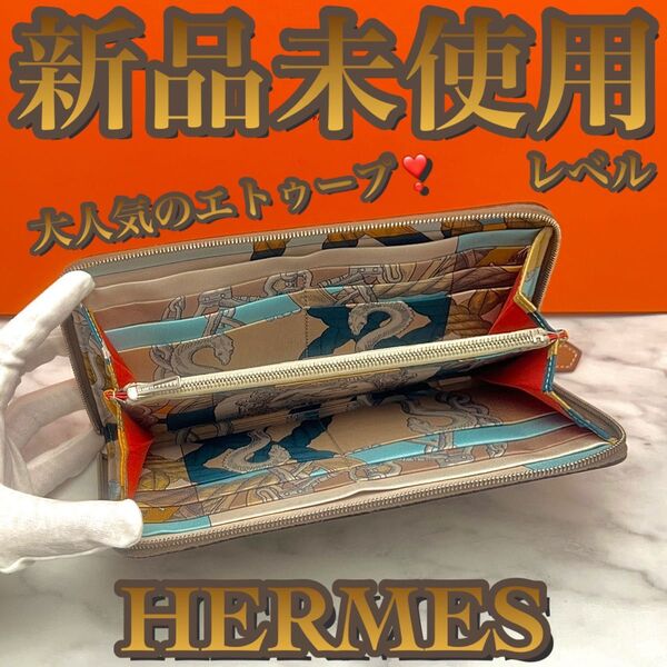 エルメス HERMES アザップ シルクイン 長財布 エトゥープ 付属品付き