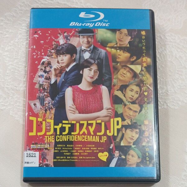 ◆本日価格◆映画 コンフィデンスマンJP ロマンス編 Blu-ray 長澤まさみ 三浦春馬 竹内結子 レンタル版ブルーレイ