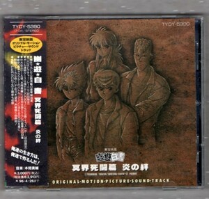 Σ yuyu hakusho/death flourd fights bonds/soundtrack cd (первое изображение)/Юсуке Хонма Личнос
