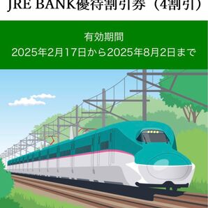 JRE BANK優待割引券 (4割引)