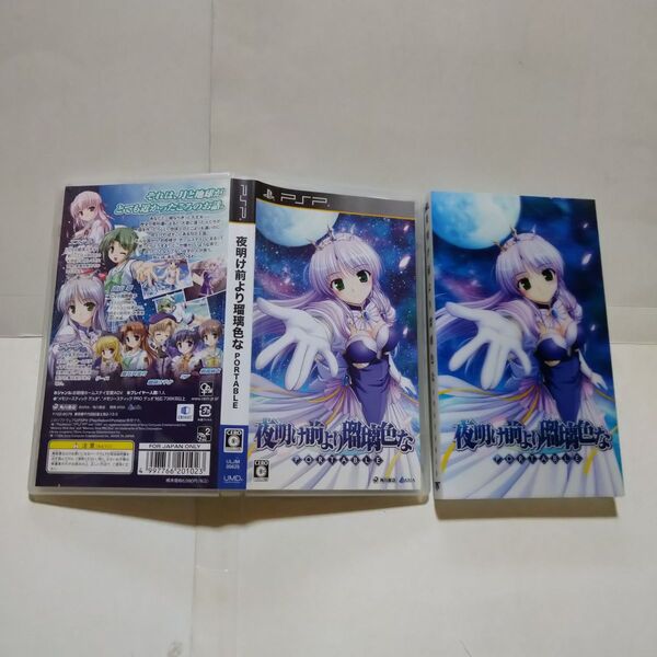 夜明け前より瑠璃色な PORTABLE