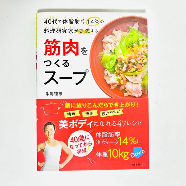 美品 40代で体脂肪率14%の料理研究家が実践する筋肉をつくるスープ 牛尾理恵