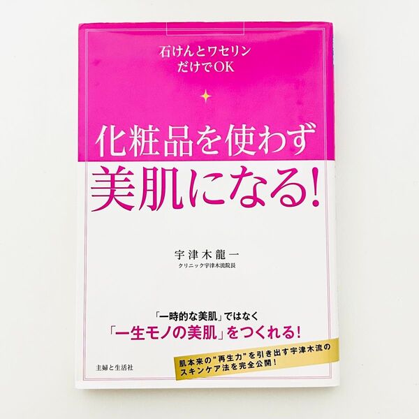 中古良品 宇津木龍一 化粧品を使わず美肌になる! 宇津木流 肌断食