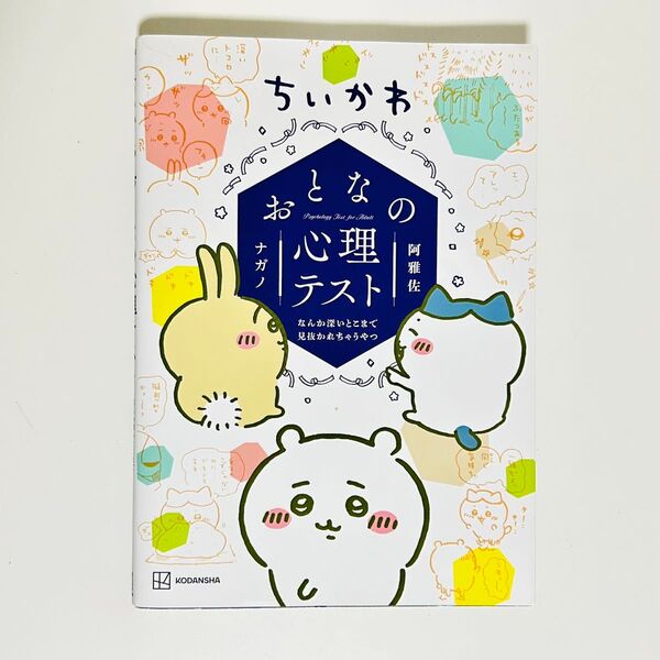 中古良品 ちいかわおとなの心理テスト なんか深いとこまで見抜かれちゃうやつ (ワイドKC) ナガノ/著 阿雅佐/心理テスト制作