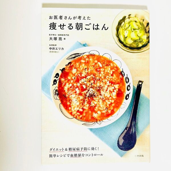 中古良品 お医者さんが考えた痩せる朝ごはん ダイエット&糖尿病予防に効く!簡単レシピで血糖値をコントロール