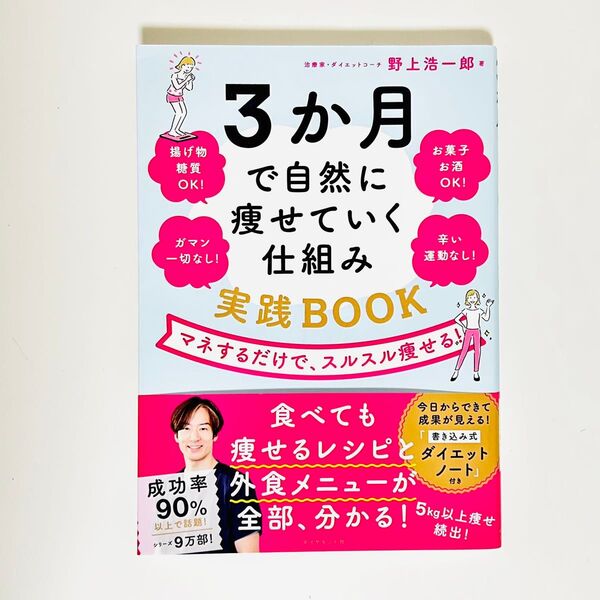 美品一読のみ 3か月で自然に痩せていく仕組み実践BOOK マネするだけで、スルスル痩せる! 野上浩一郎/著