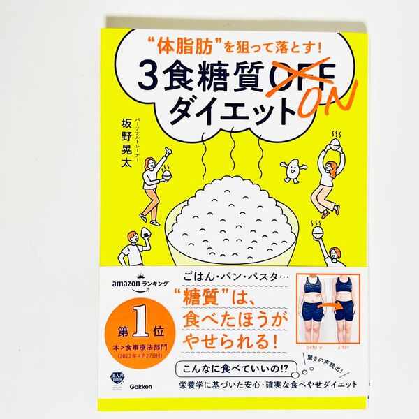 美品一読のみ “体脂肪”を狙って落とす!3食糖質ONダイエット 坂野晃太/著