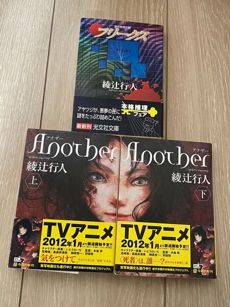 綾辻行人 文庫本セット