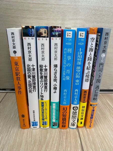 西村京太郎 文庫本セット