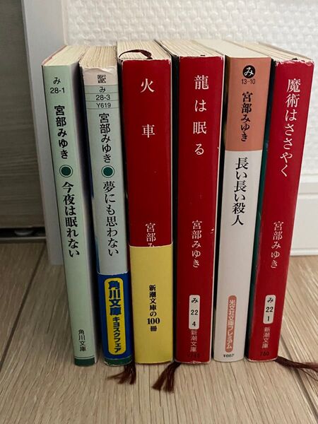 宮部みゆき 文庫本セット