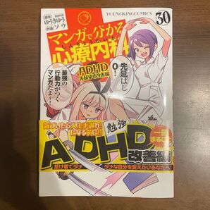 マンガで分かる心療内科 30 ADHD 先延ばし改善編 ゆうきゆう