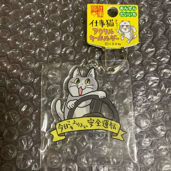 【新品未開封】現場猫 アクリルキーホルダー 仕事猫 くまみね アクキー