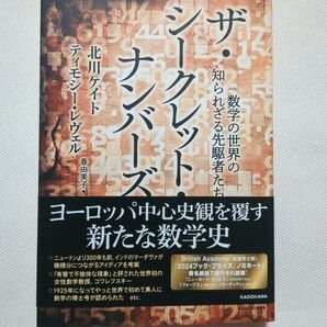 ザ・シークレット・ナンバーズ 数学の世界の知られざる先駆者たち 北川ケイト/著 ティモシー・レヴェル/著 番由美子/訳