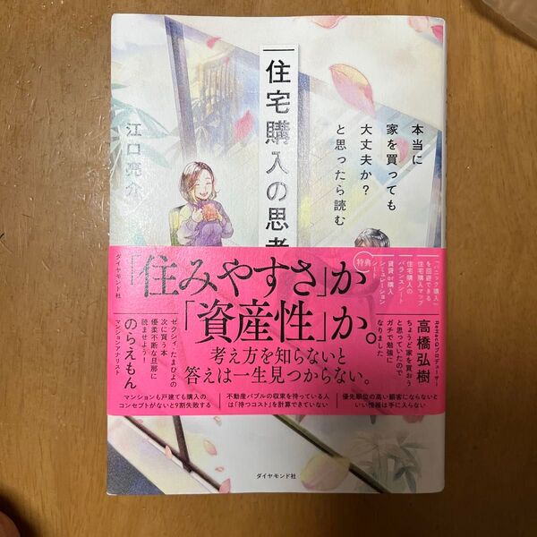 住宅購入の思考法