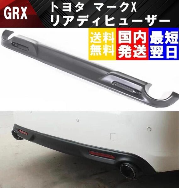 トヨタマークX grx130 grx133 grx135 前期〜中期 2010年〜2015年式 リアディヒューザー マットブラック